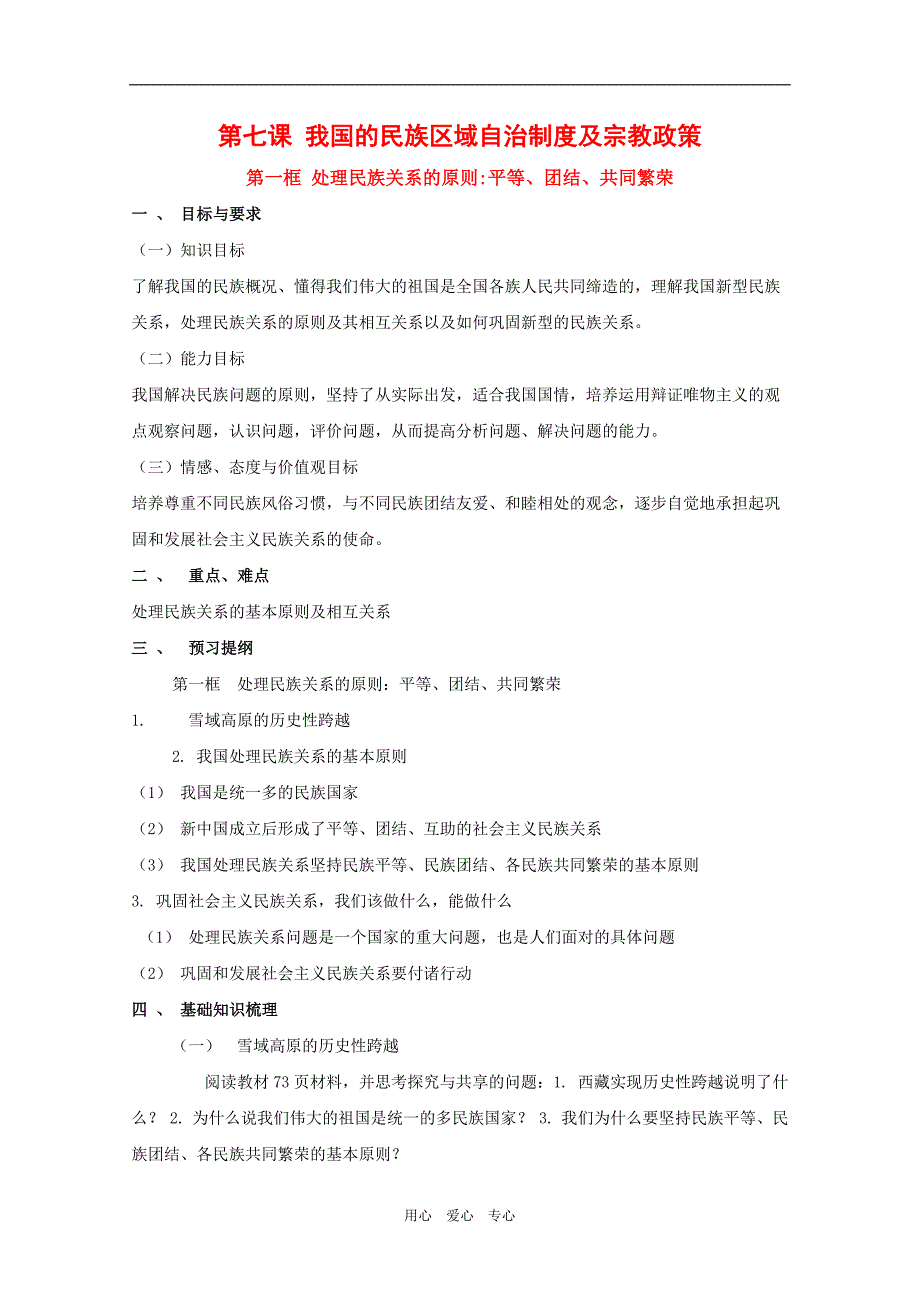 高中政治：3.7.1处理民族关系的原则：平等、团结、共同繁荣学案必修2.doc_第1页