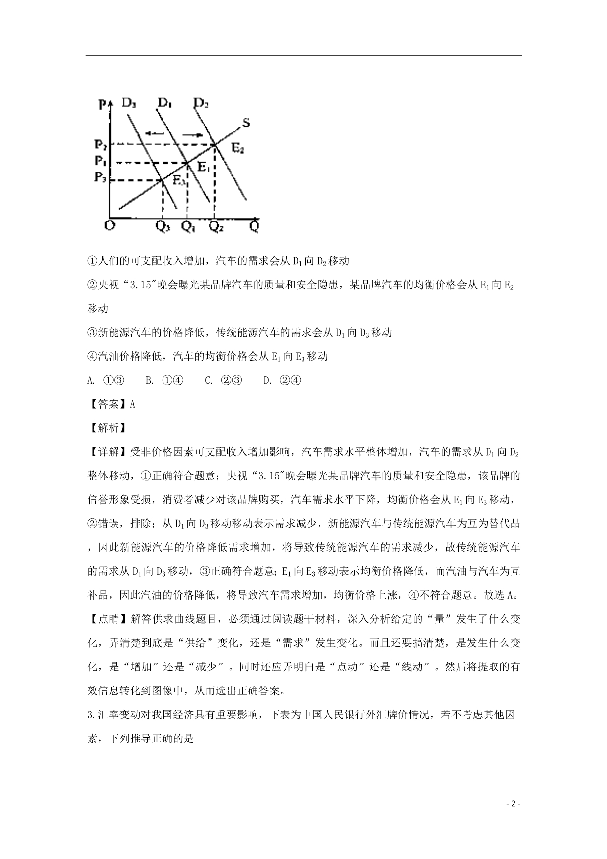 湖南省怀化市2018年高三政治上学期期中联考试题（含解析） (1).doc_第2页