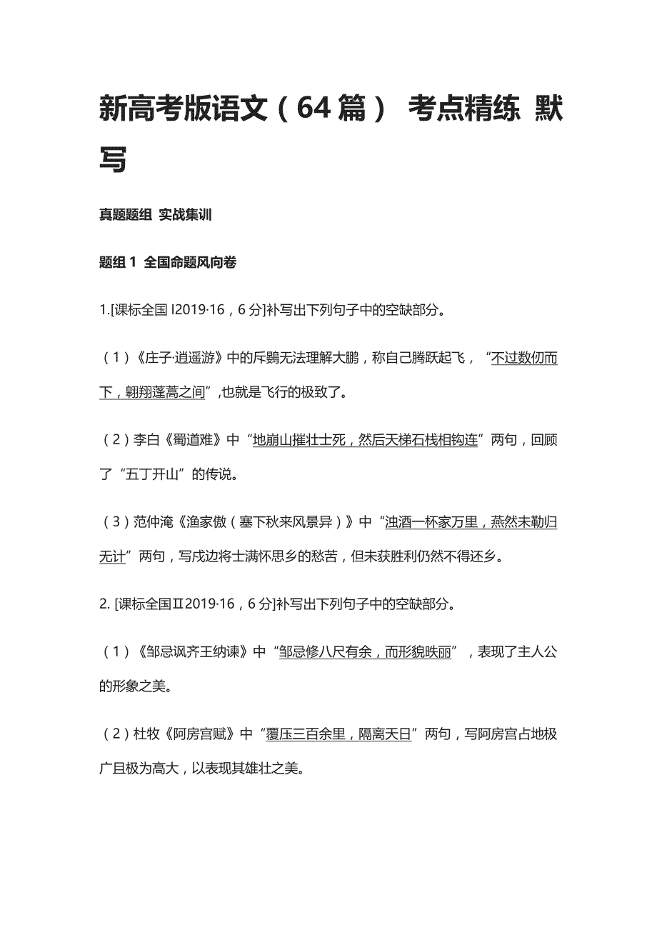 2020新高考版语文（64篇）考点精练-默写_第1页