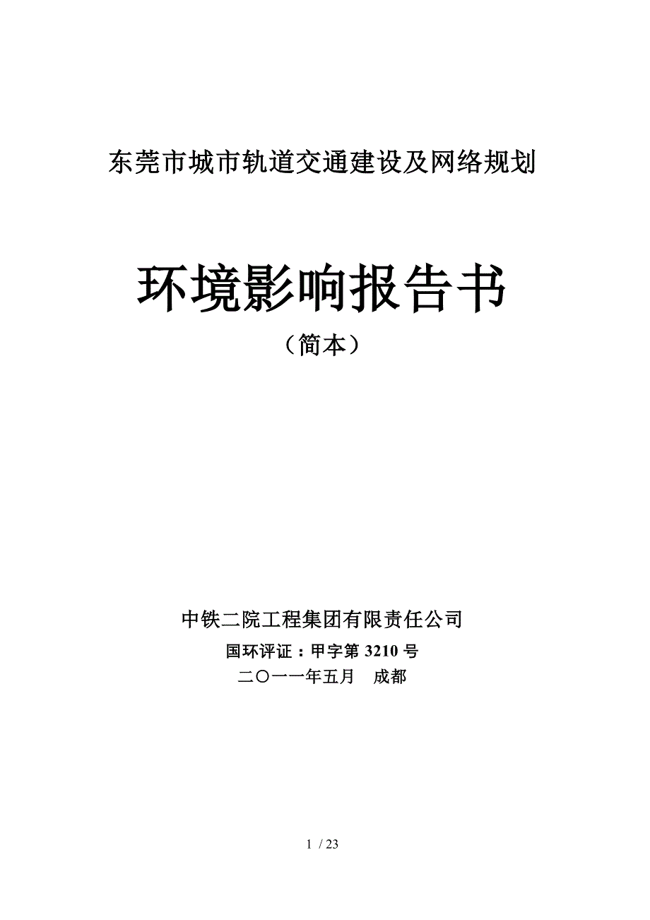 东莞市城市轨道交通建设及网络规划环评_第1页