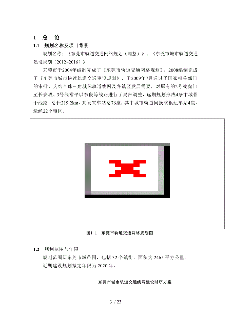 东莞市城市轨道交通建设及网络规划环评_第3页