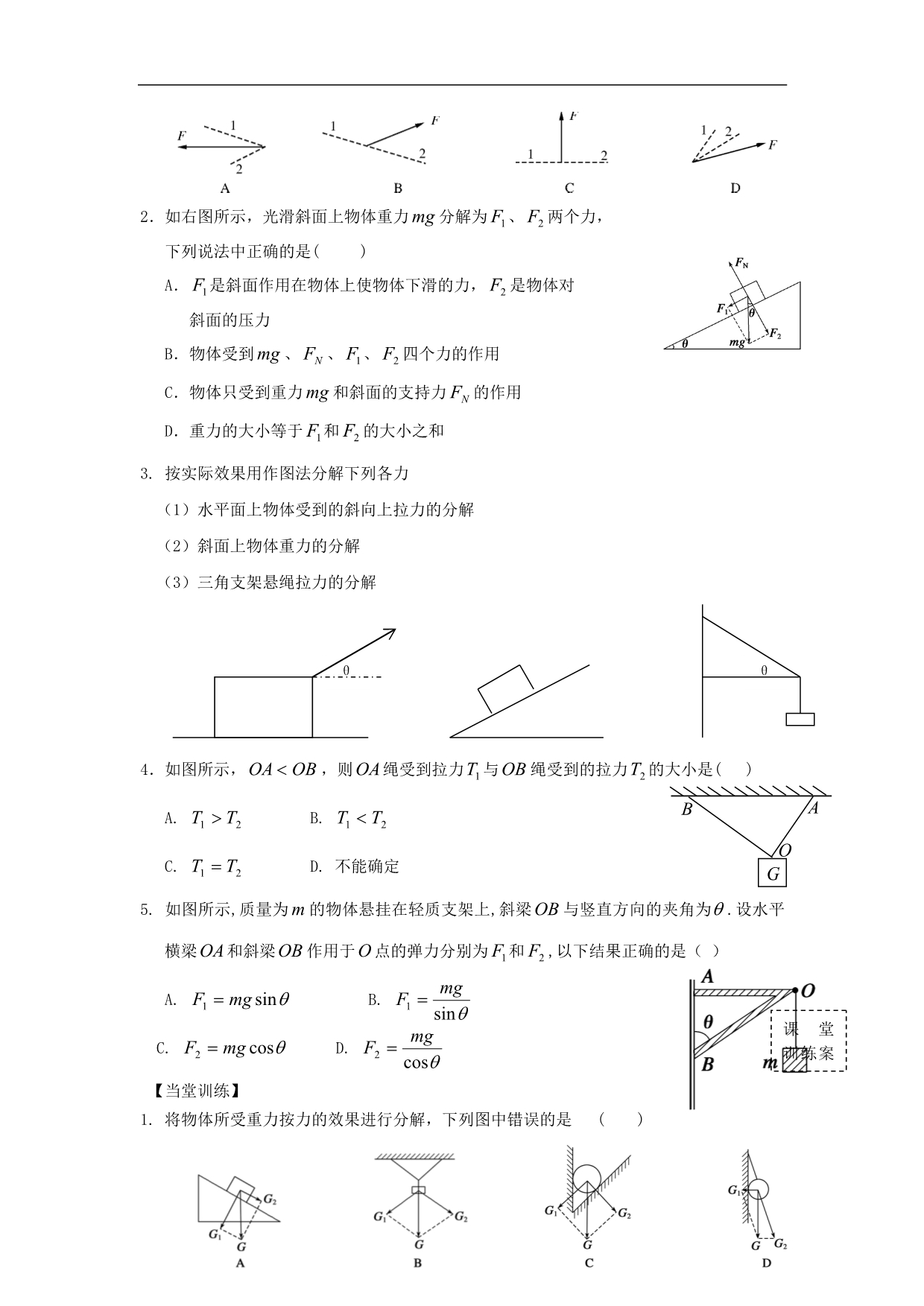 广东惠阳高中物理第三章研究物体间的相互作用第四节力的合成与分解二学案粤教必修1.doc_第2页