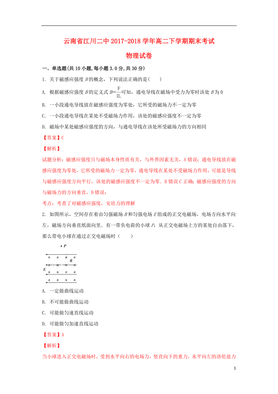 云南江川二中高二物理期末考试1.doc_第1页