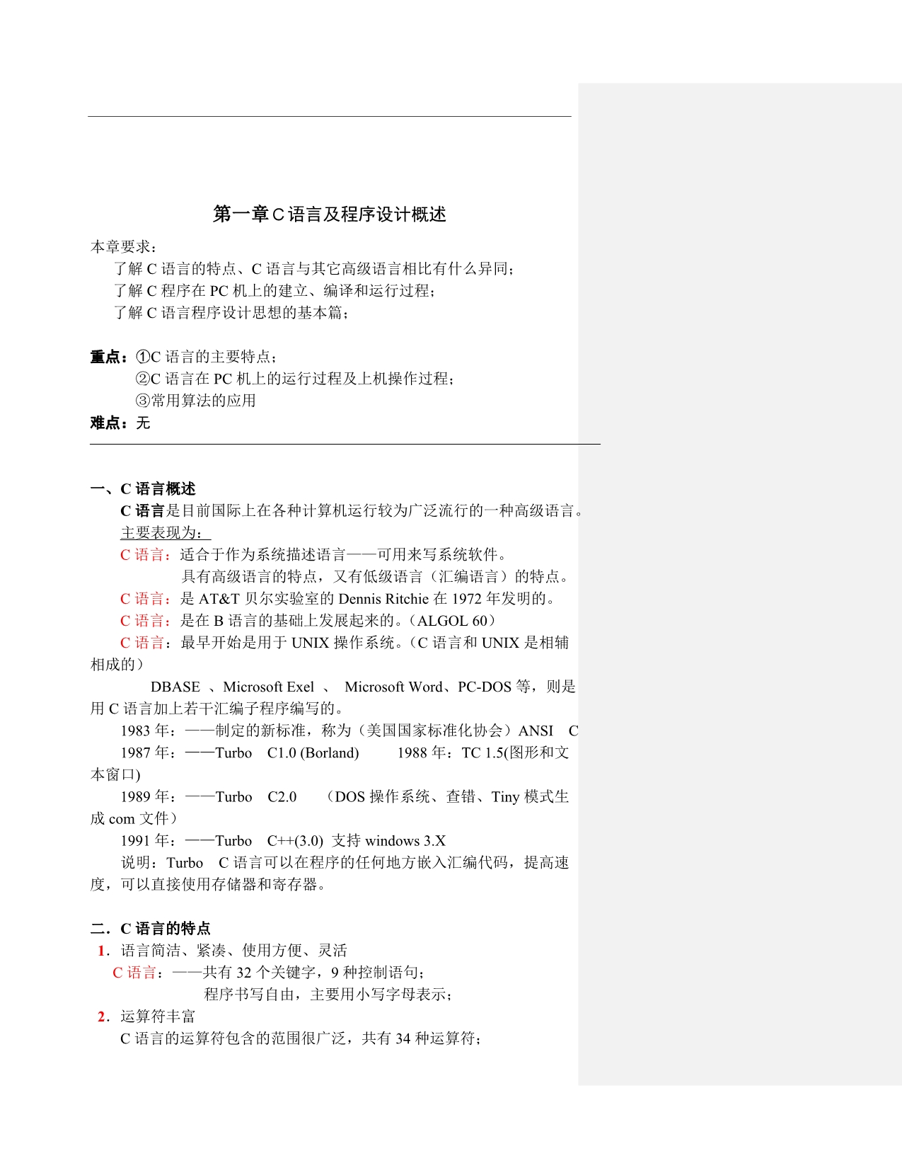 《C语言程序设计》课程教案(清华谭浩强).doc_第1页