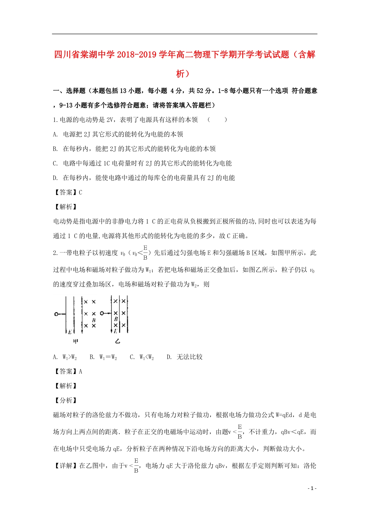 四川省学年高二物理下学期开学考试试题（含解析）.doc_第1页