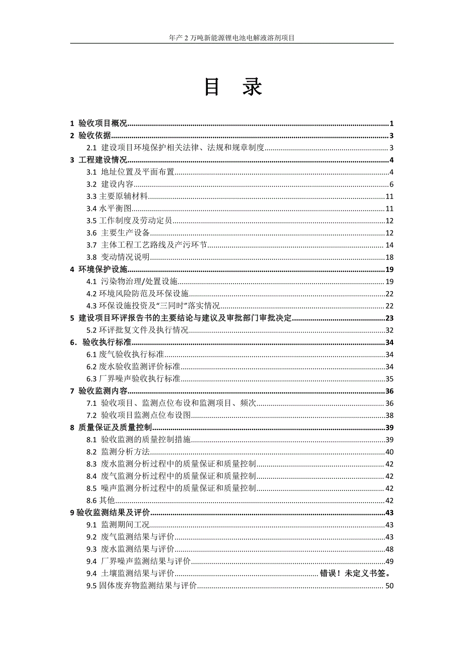 江苏奥克化学有限公司年产2万吨新能源锂电池电解液溶剂项目竣工环境保护验收报告_第3页