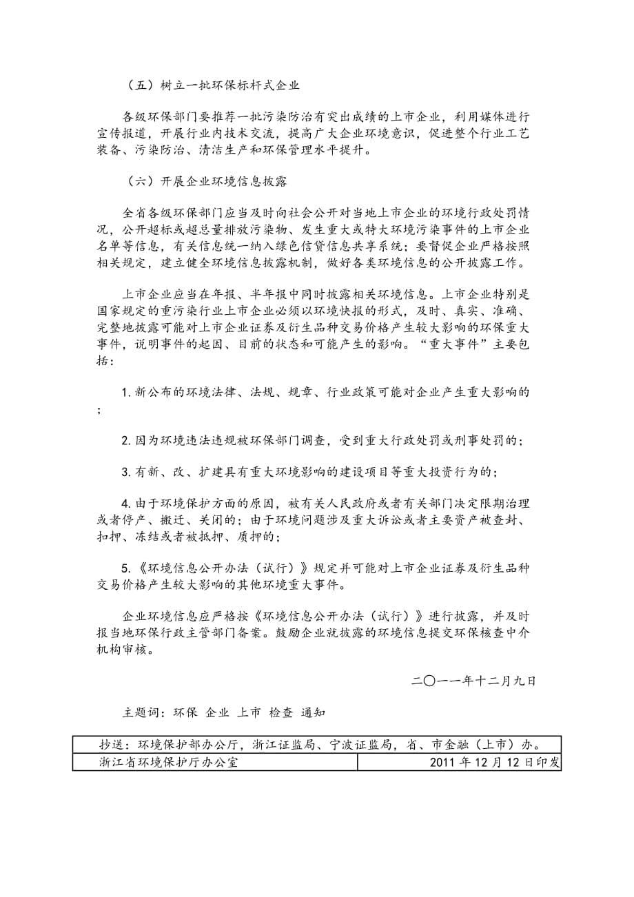 浙环发〔〕78号 进一步明确企业上市环保核查内容规程和监管_第5页