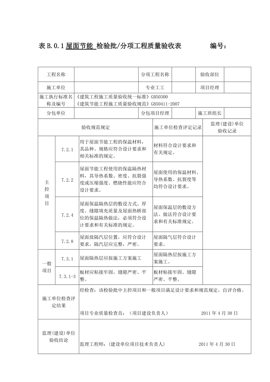 （建筑工程管理）建筑节能分部工程竣工验收资料_第4页