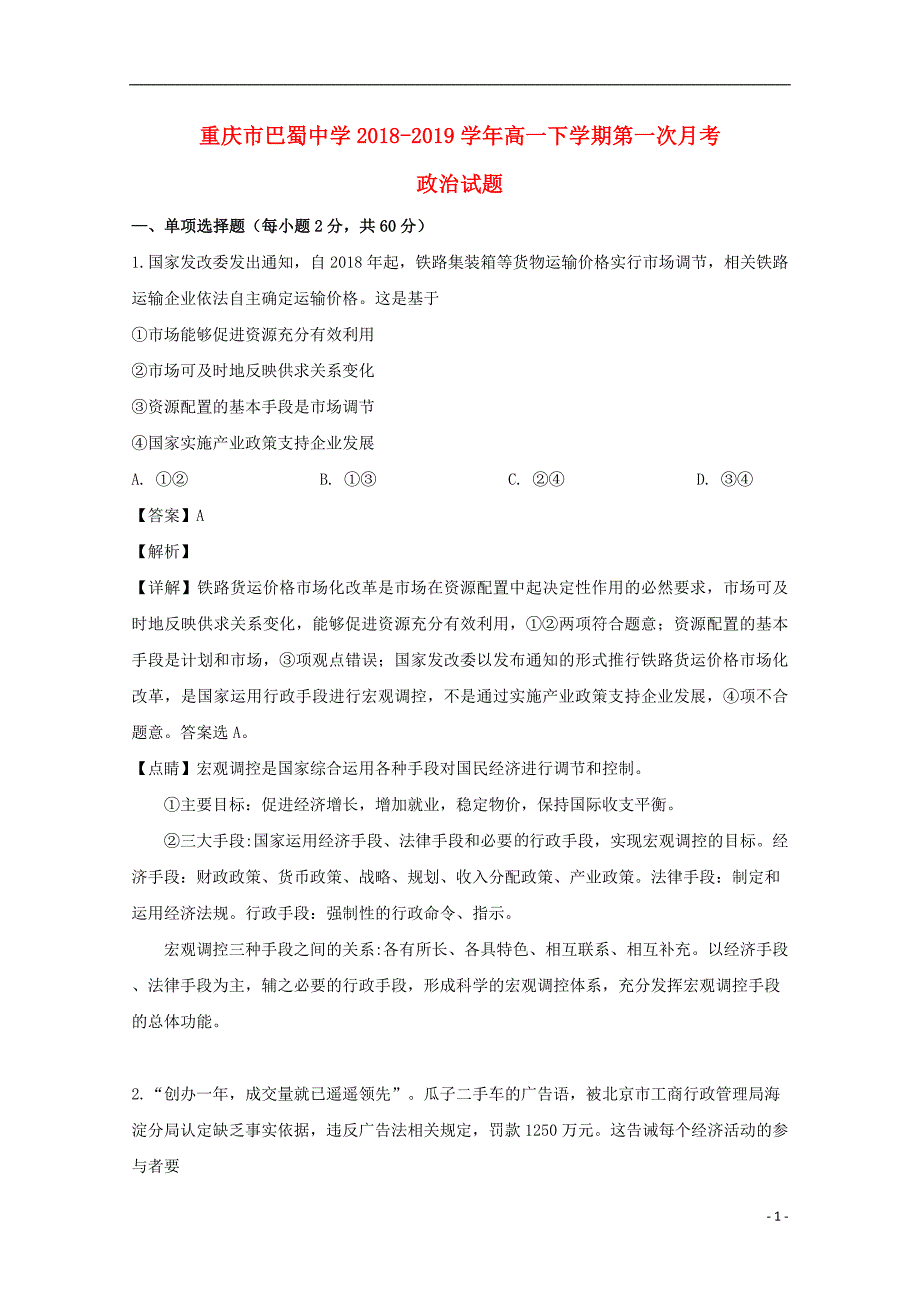 重庆市巴蜀中学2018_2019学年高一政治下学期第一次月考试题（含解析） (2).doc_第1页