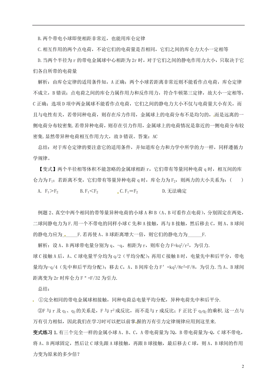 云南潞西芒中学高中物理1.2库伦定律教学案新人教选修311.doc_第2页