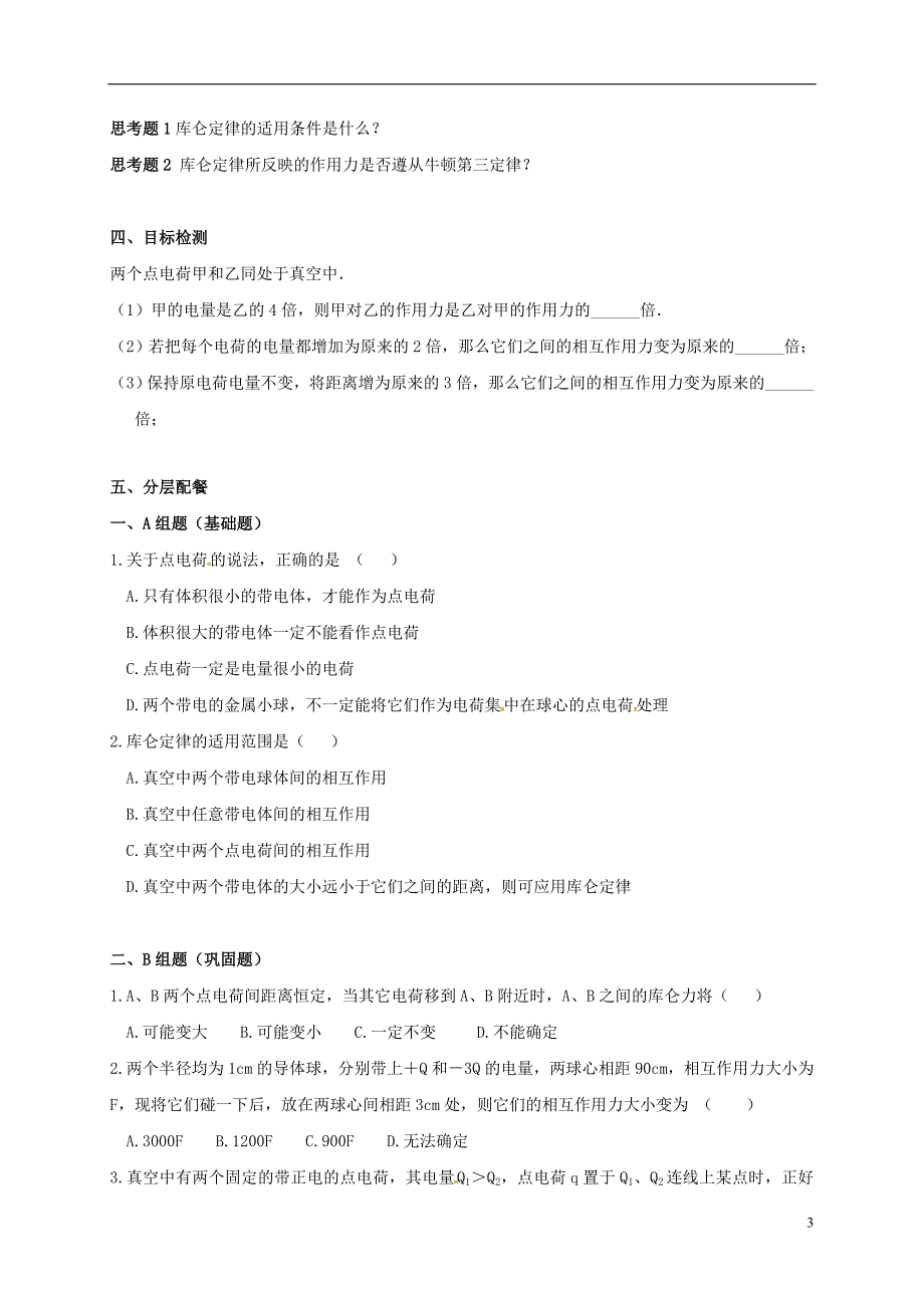 云南潞西芒中学高中物理1.2库伦定律教学案新人教选修311.doc_第3页