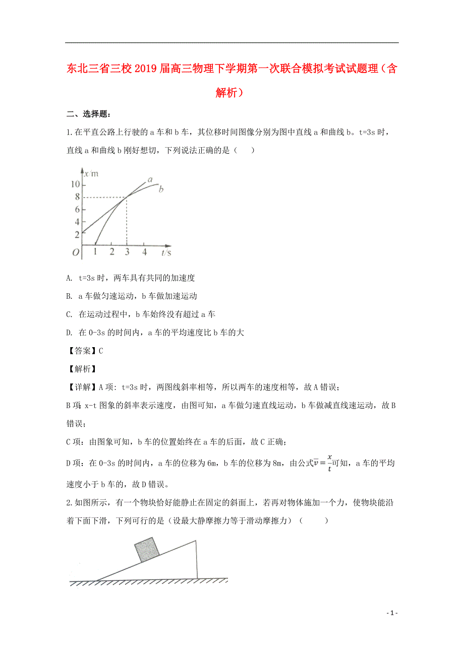 东北三三校高三物理第一次联合模拟考试理1.doc_第1页