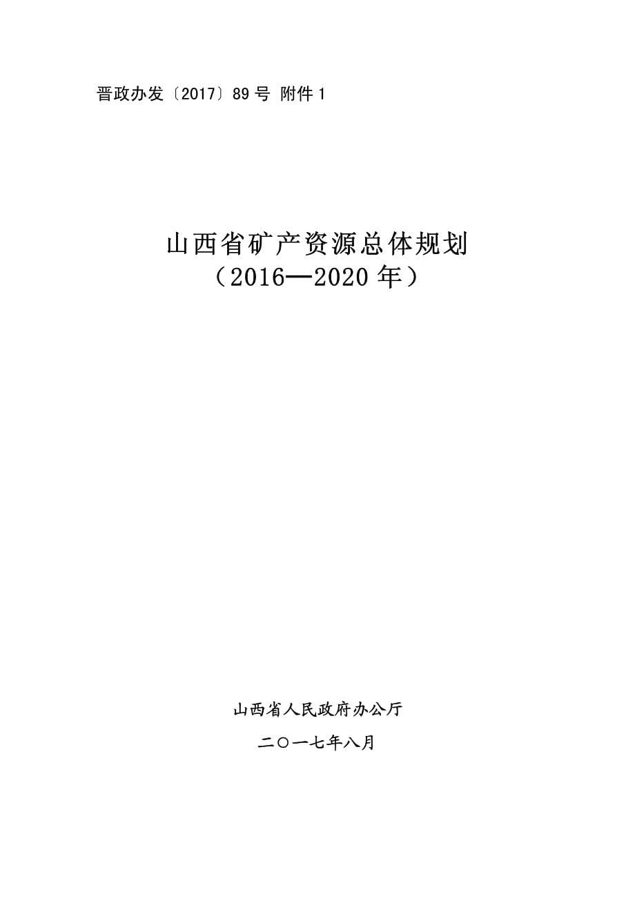 山西省矿产资源总体规划（2016—2020年）_第5页