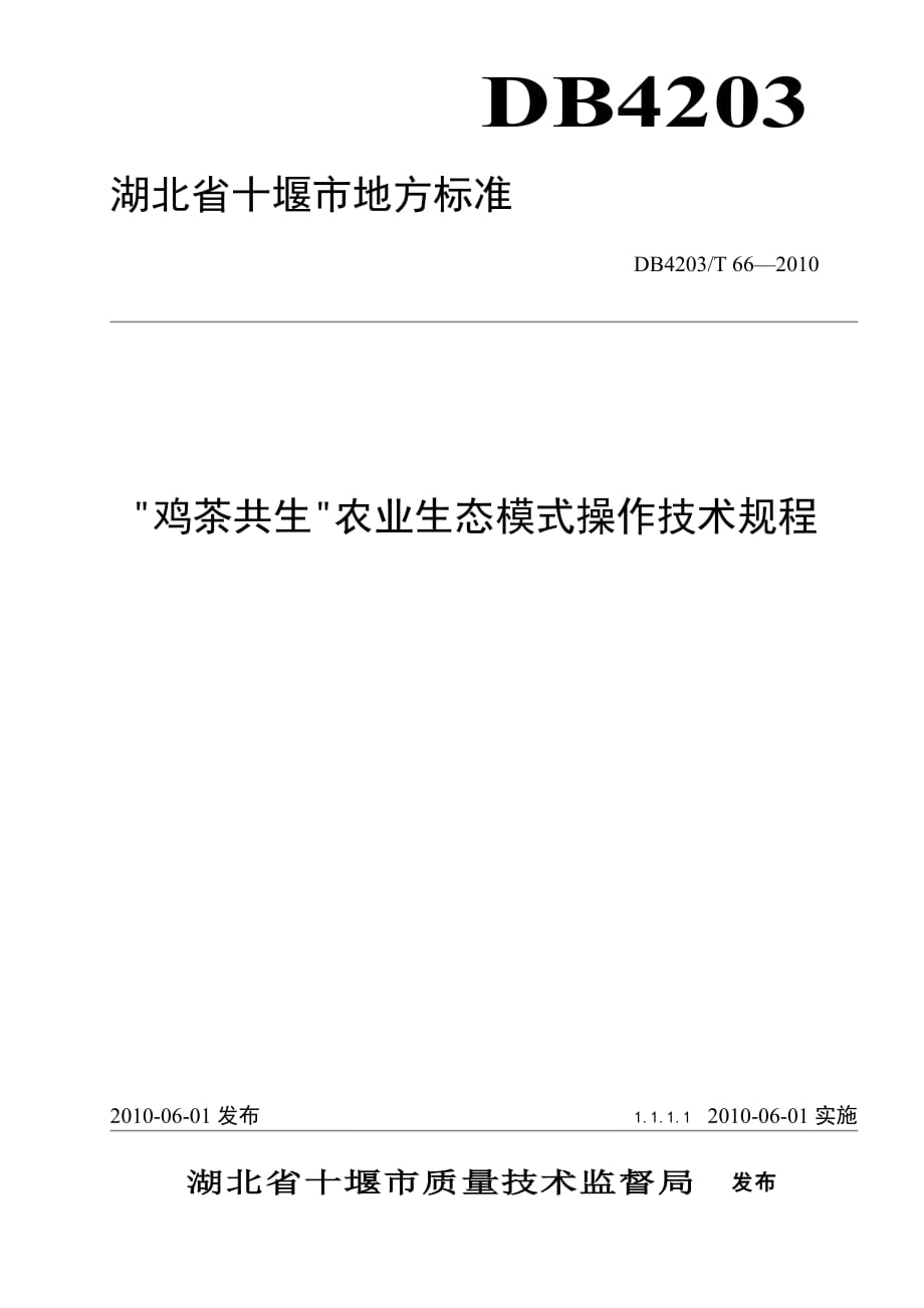 （农业畜牧行业）鸡茶共生农业生态模式操作技术规程欢迎光临十堰农业信_第1页