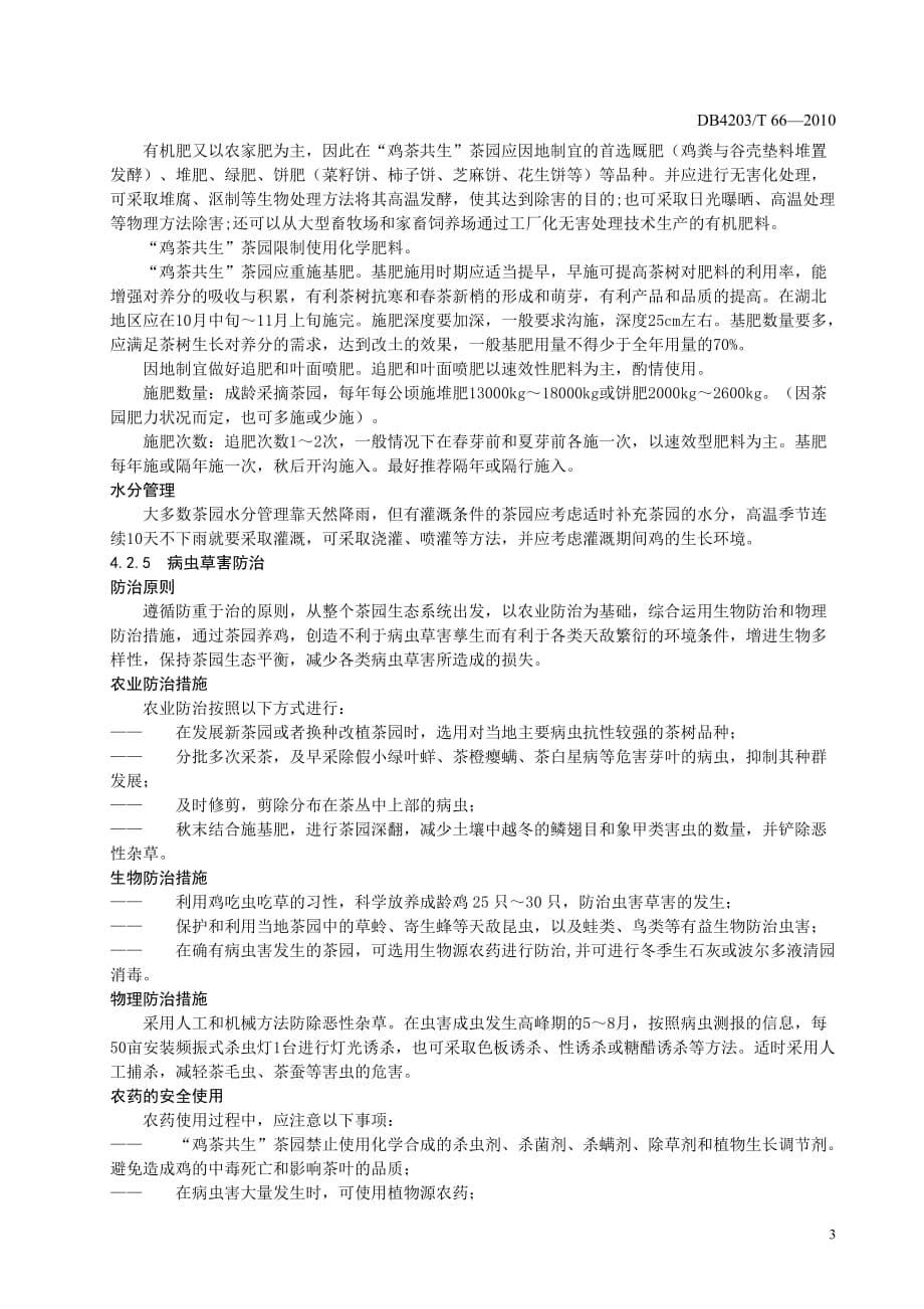 （农业畜牧行业）鸡茶共生农业生态模式操作技术规程欢迎光临十堰农业信_第5页