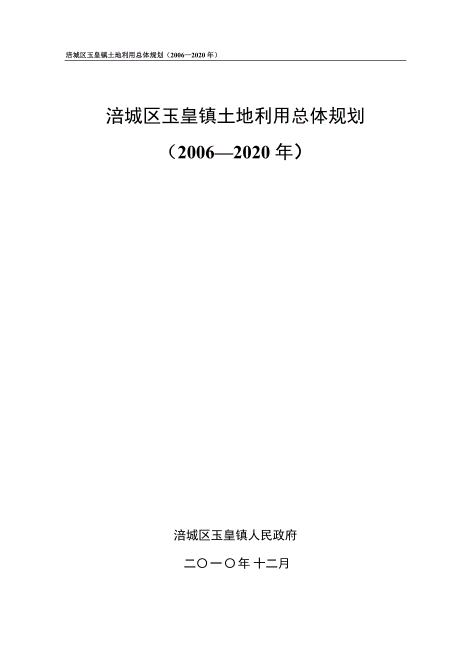 涪城区玉皇镇土地利用总体规划（2006—2020年）文本_第1页