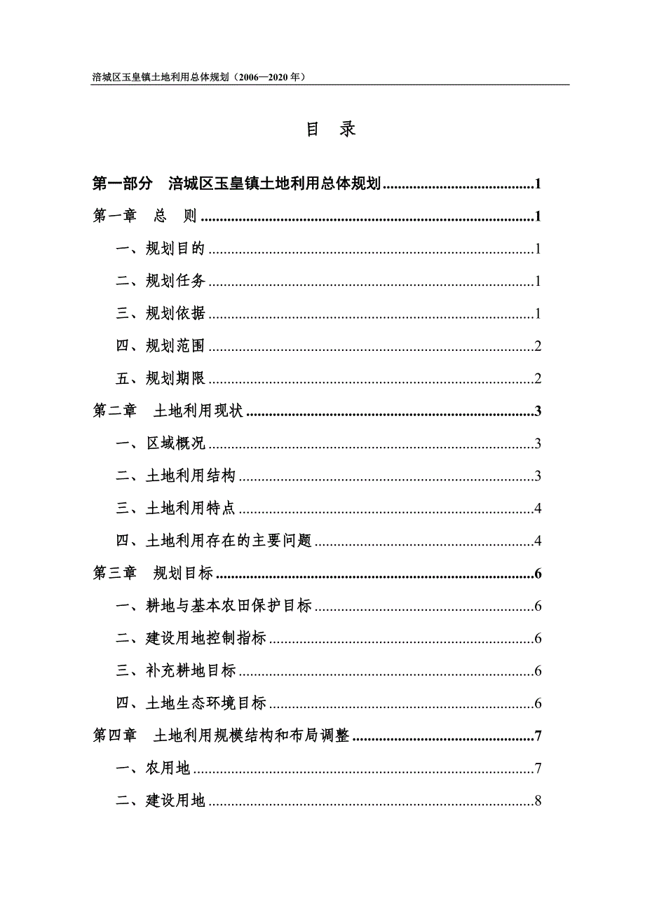 涪城区玉皇镇土地利用总体规划（2006—2020年）文本_第3页