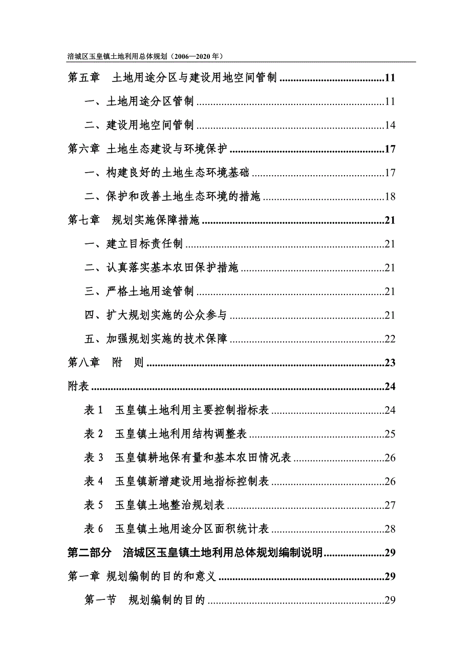 涪城区玉皇镇土地利用总体规划（2006—2020年）文本_第4页