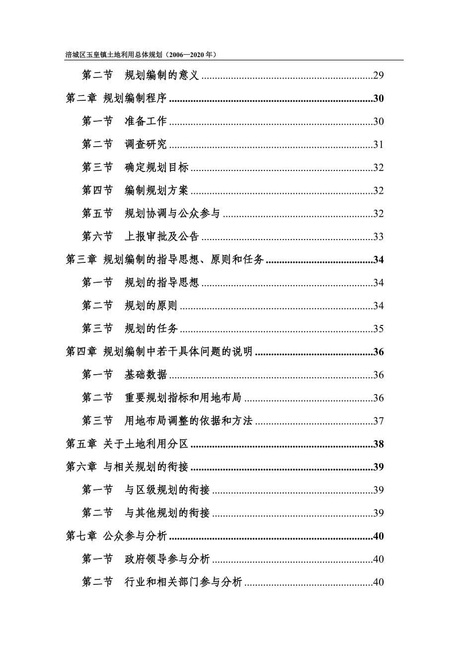 涪城区玉皇镇土地利用总体规划（2006—2020年）文本_第5页