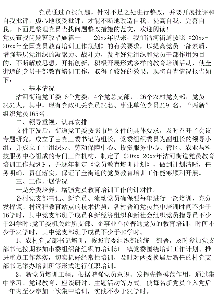 党员查找问题整改措施.doc_第2页