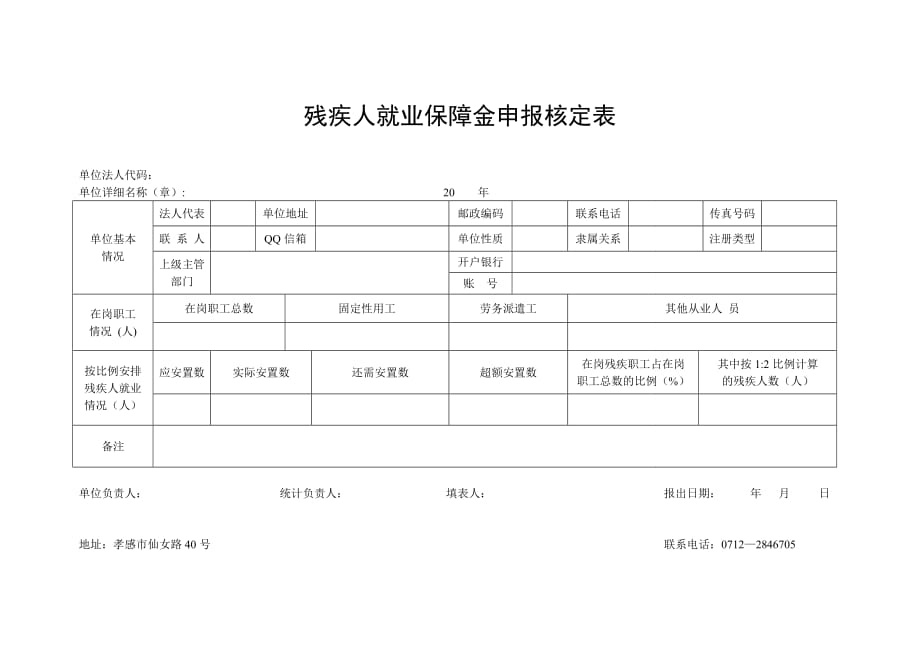 残疾人就业保障金申报核定表_第1页