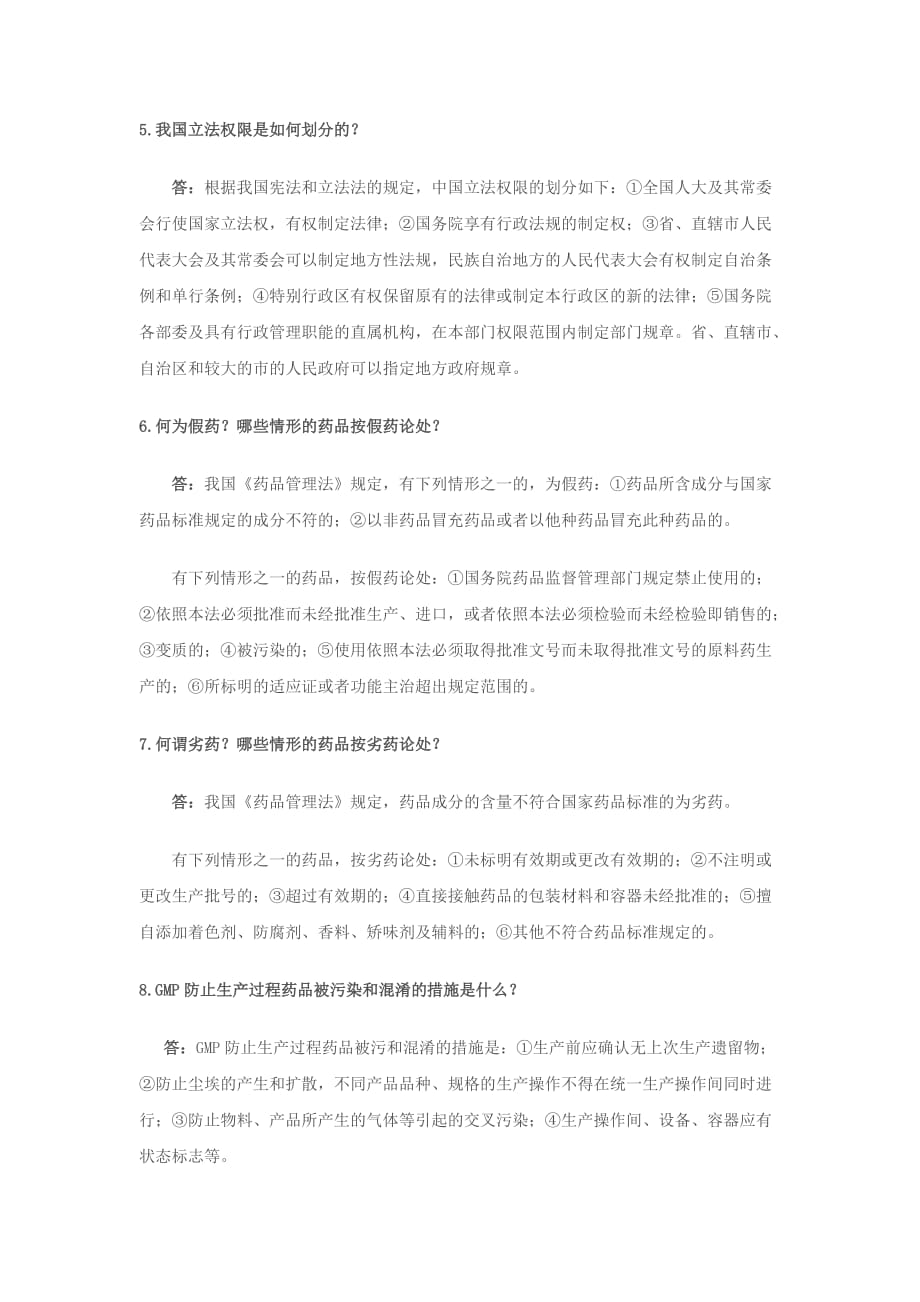 （医疗药品管理）《药事管理学》复习题之术语解释及简答题_第4页