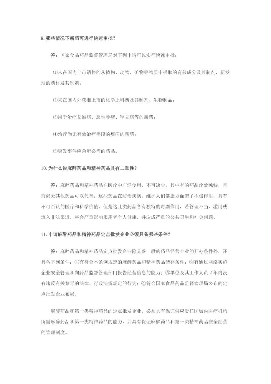 （医疗药品管理）《药事管理学》复习题之术语解释及简答题_第5页