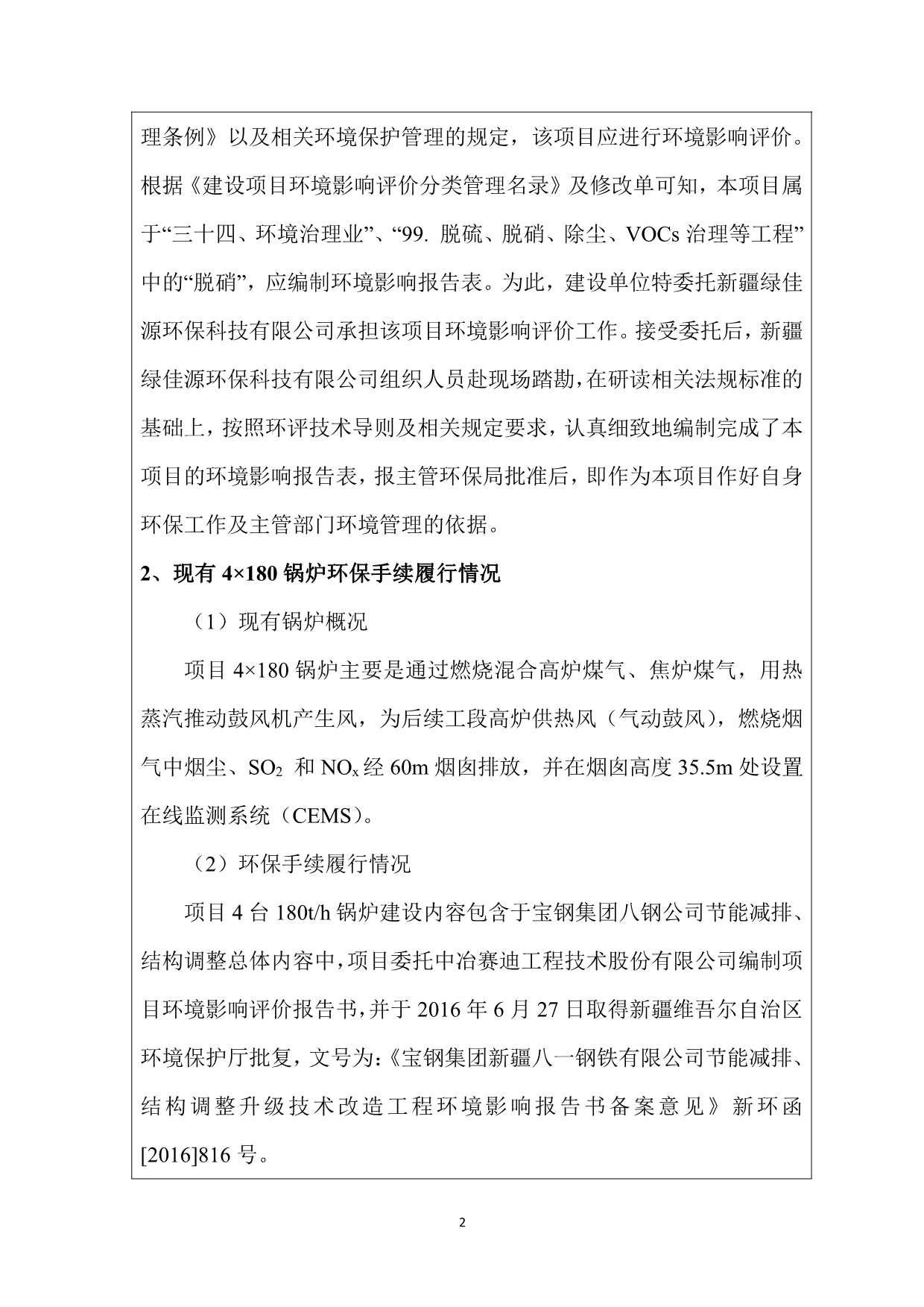 疆八一钢铁股份有限公司能源中心4180th锅炉新建脱硝项目_第2页