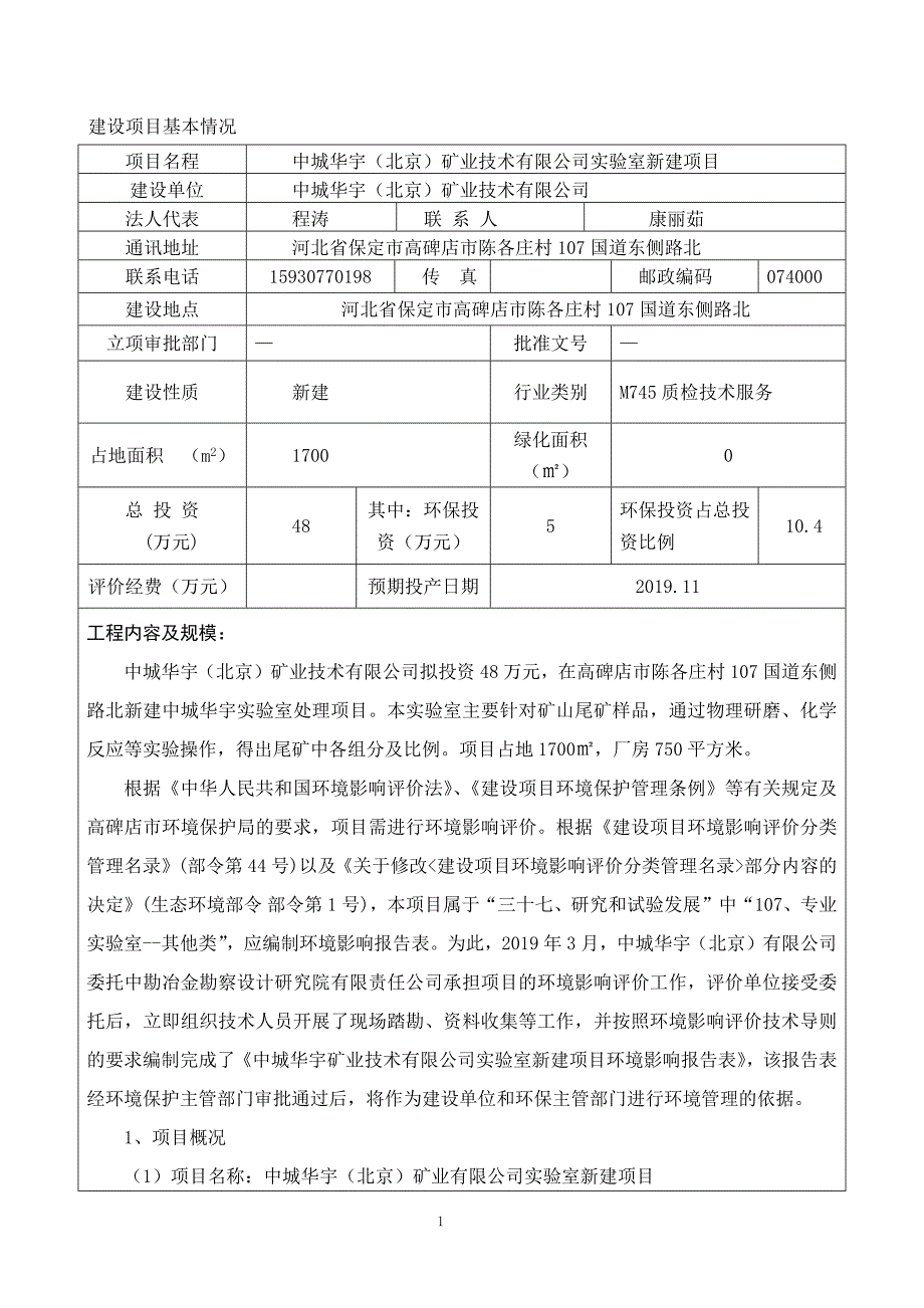 中城华宇（北京）矿业技术有限公司实验室新建项目环评报告表_第1页