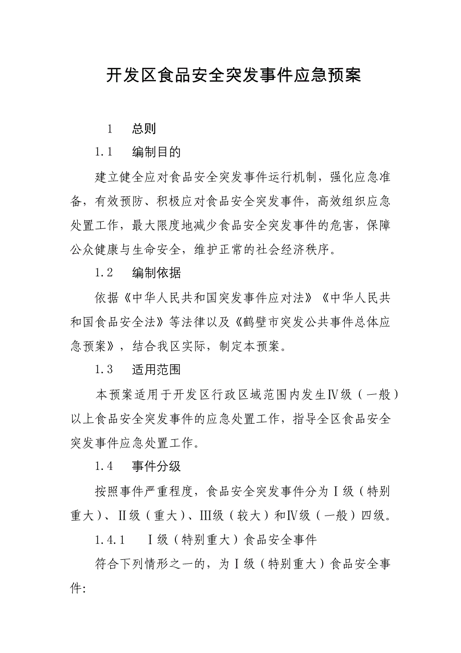 开发区食品安全突发事件应急预案_第1页