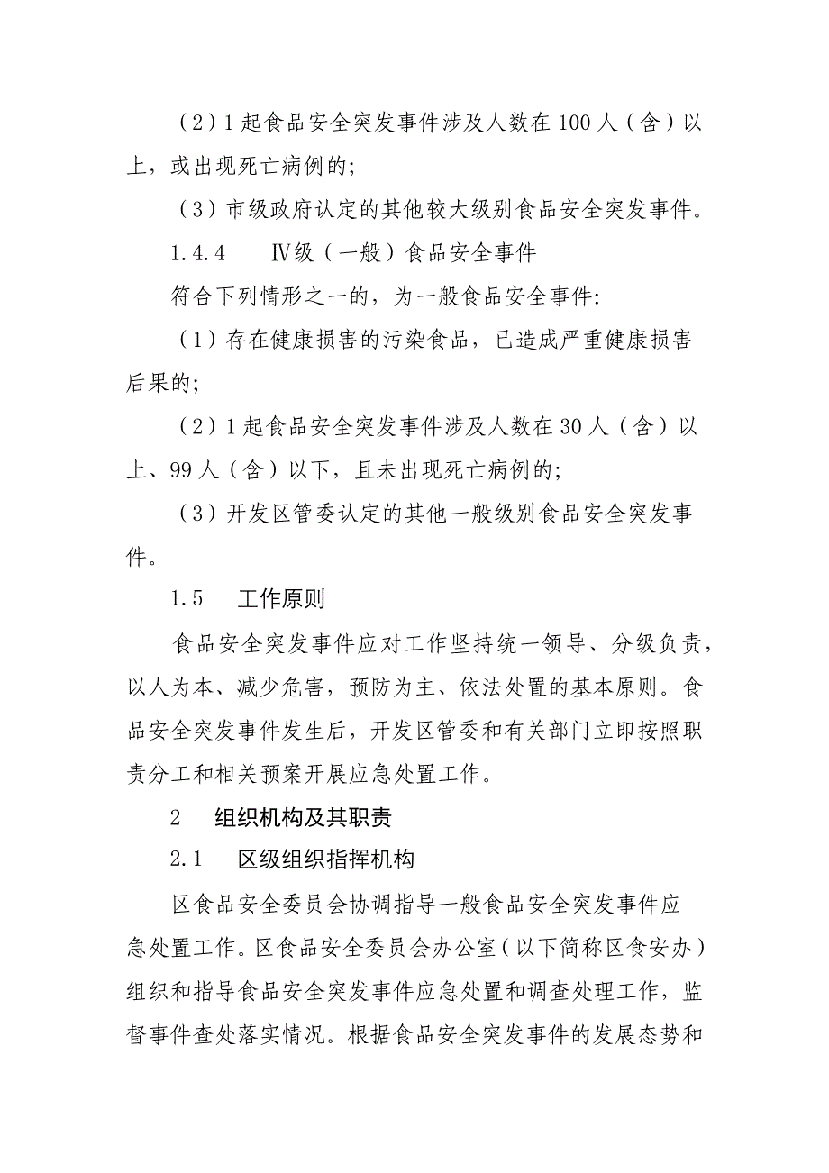 开发区食品安全突发事件应急预案_第3页