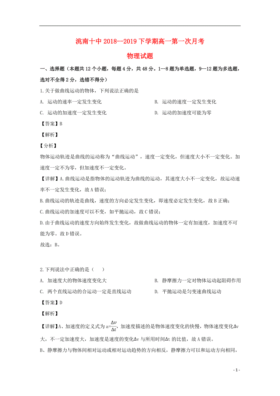 吉林省白城洮南十中学年高一物理下学期第一次月考试题（含解析）.doc_第1页