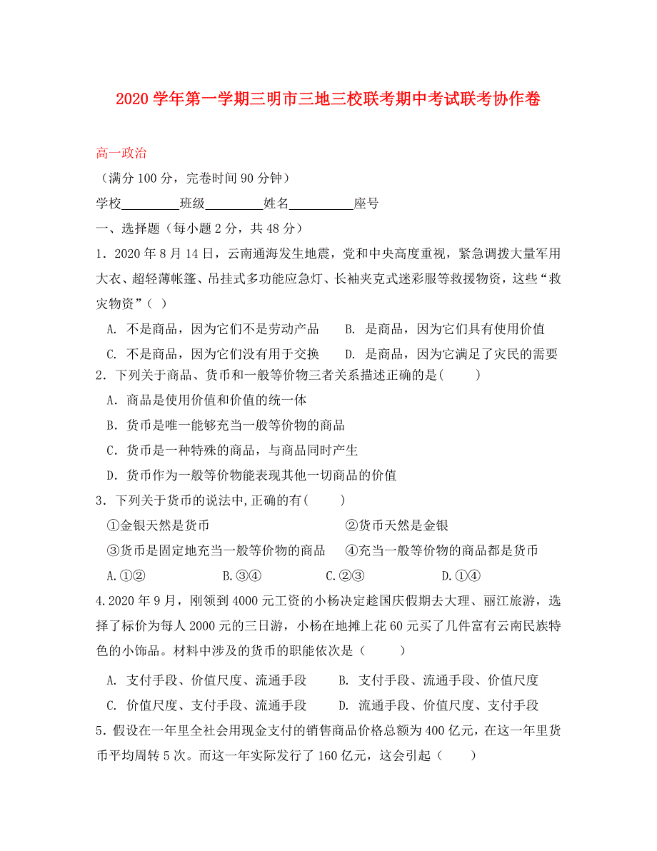 福建省三明市三地三校2020学年高一政治上学期期中联考试题_第1页