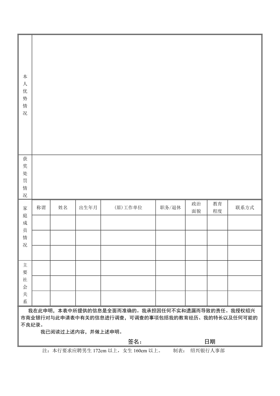 绍兴银行应聘登记表_第2页