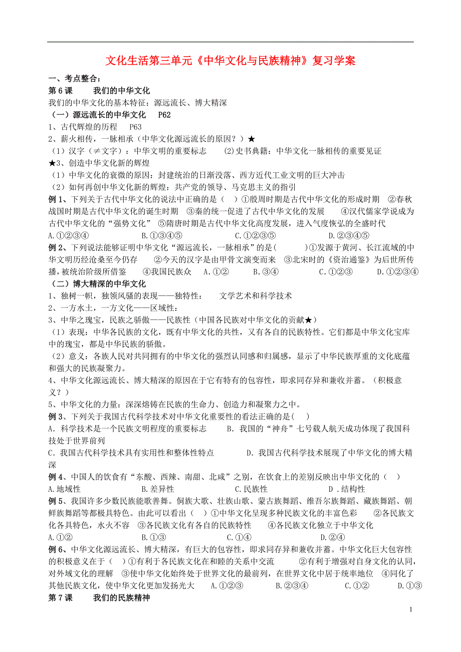 高二政治文化生活第三单元中华文化与民族精神复习学案.doc_第1页