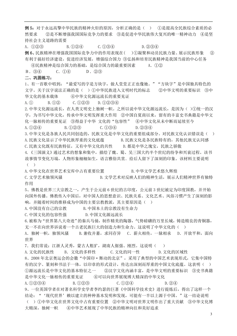 高二政治文化生活第三单元中华文化与民族精神复习学案.doc_第3页