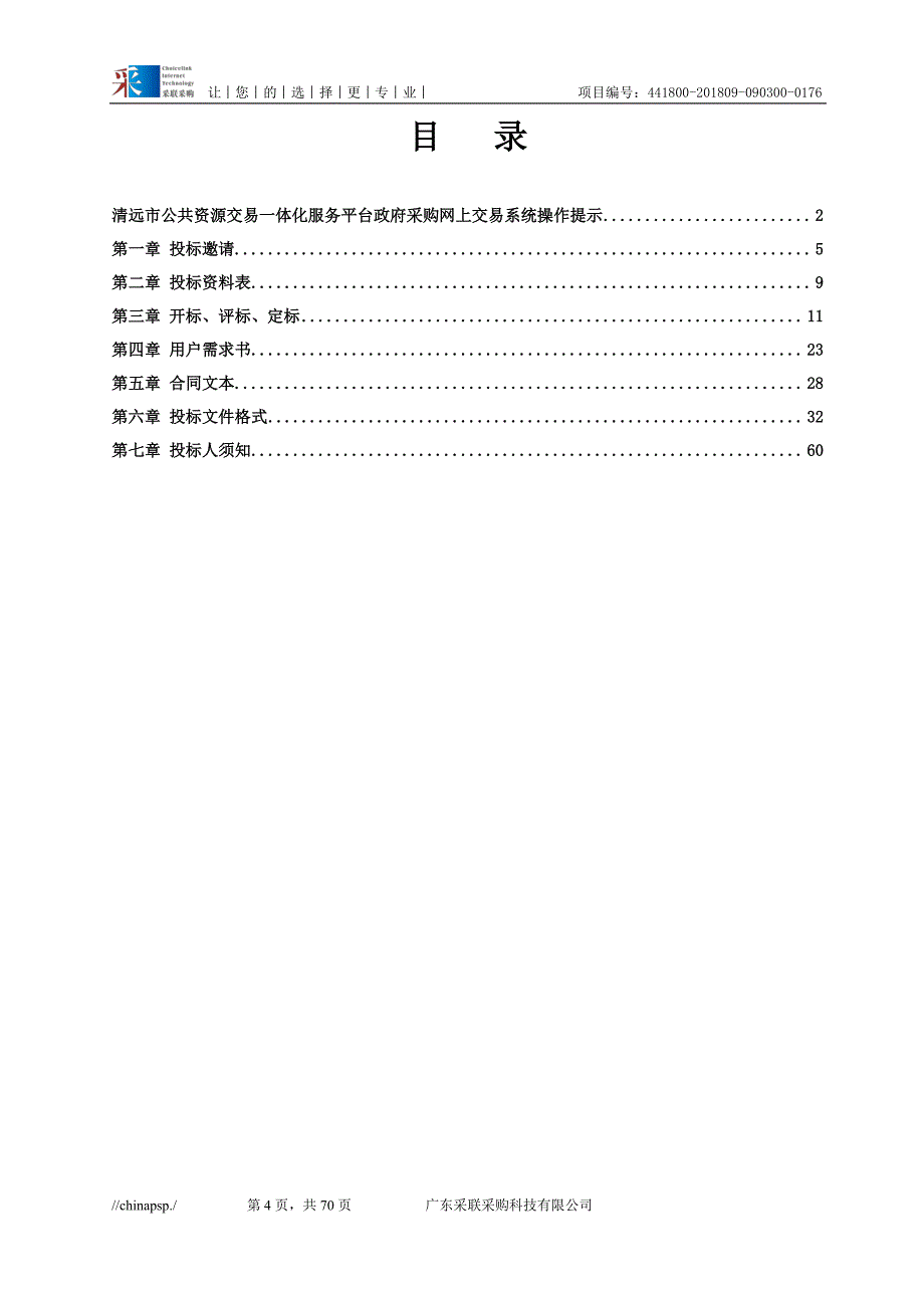 清远市人民医院电子十二指肠镜系统采购项目招标文件_第4页