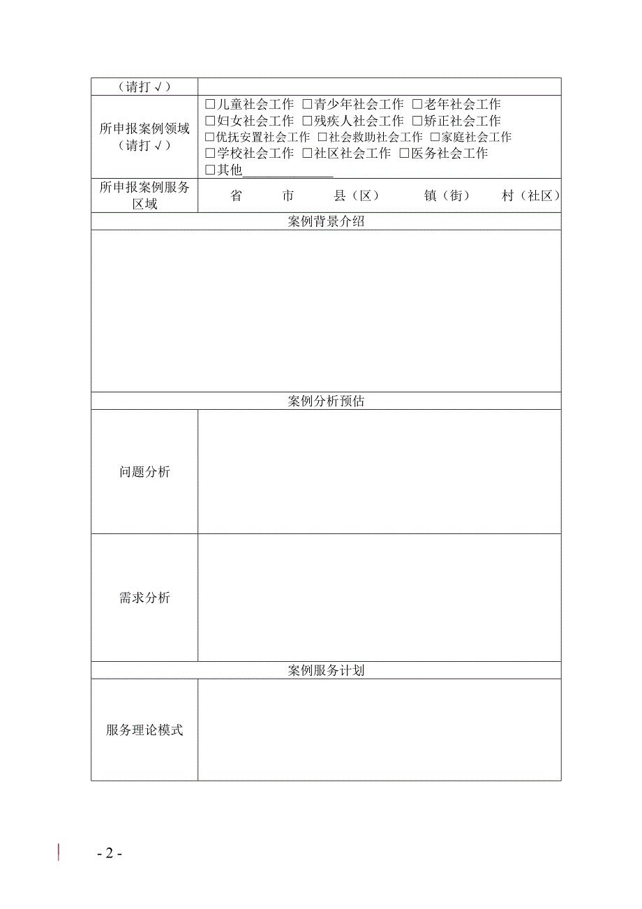 广东省社会工作优秀案例评选活动案例申报表_第2页