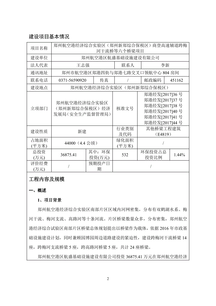 商登高速辅道跨梅河干流桥等六个桥梁项目环境影响报告表.pdf_第2页