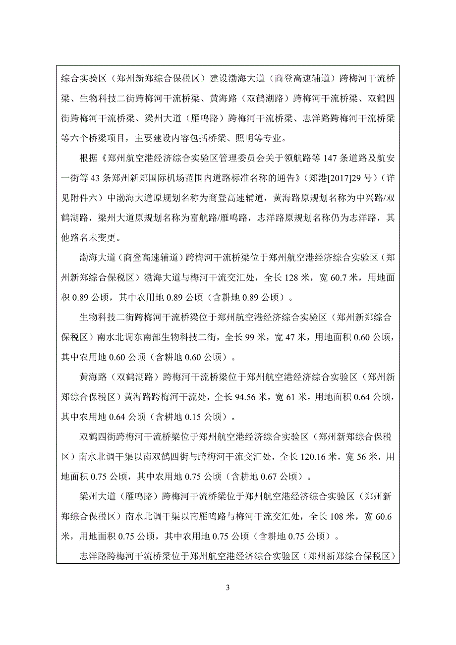 商登高速辅道跨梅河干流桥等六个桥梁项目环境影响报告表.pdf_第3页