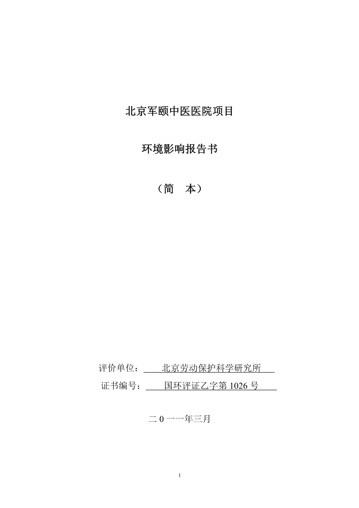 （医疗行业报告）某军颐中医医院项目环境影响报告书简本_第1页