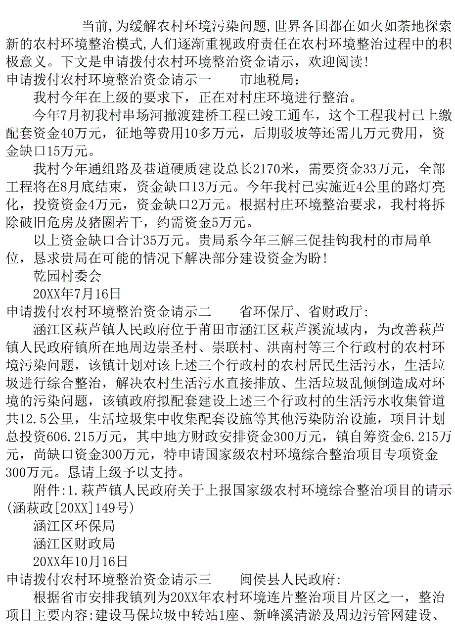 申请拨付农村环境整治资金请示.doc_第2页