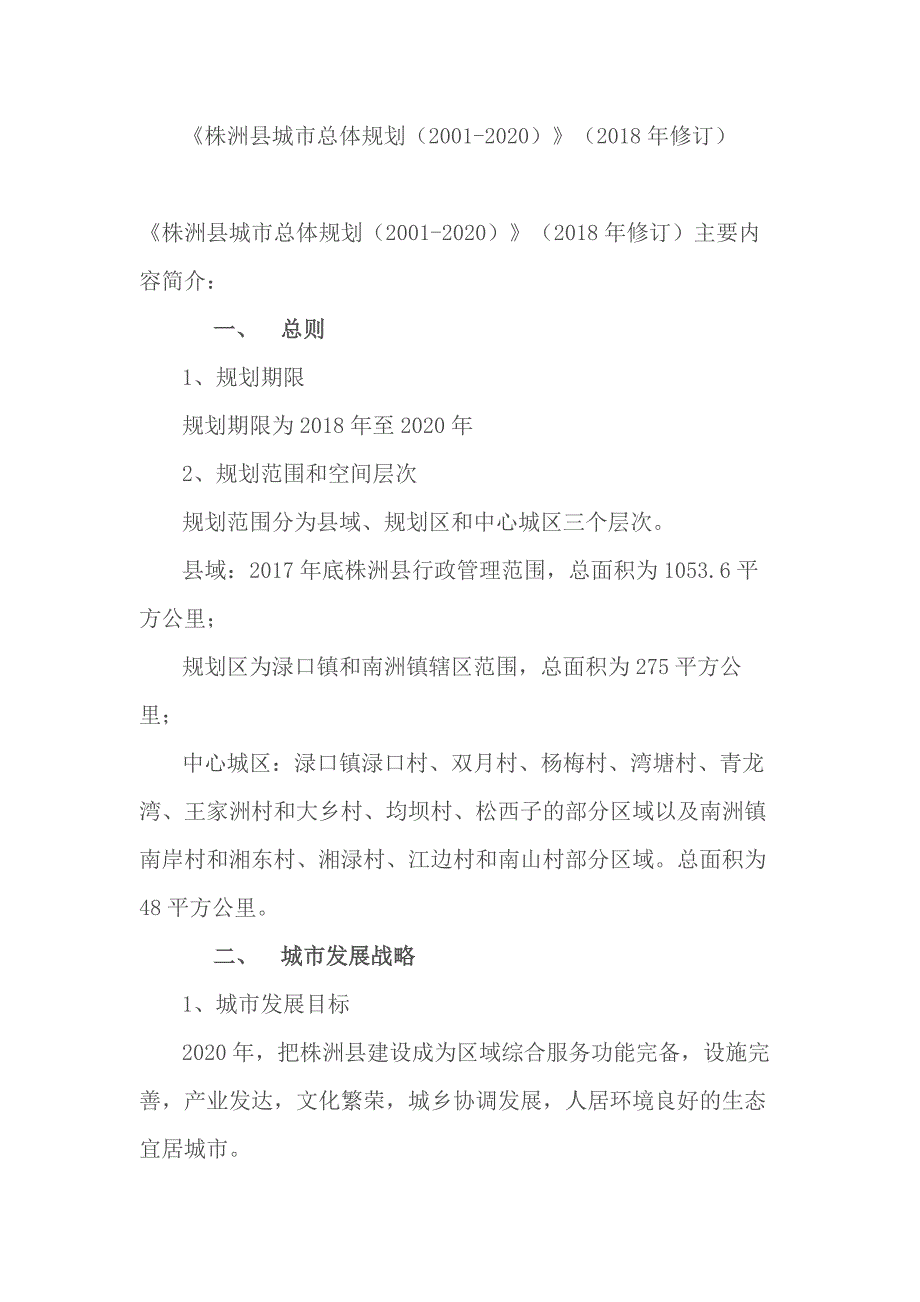 《株洲县城市总体规划（2001-2020）》（2018年修订）_第1页