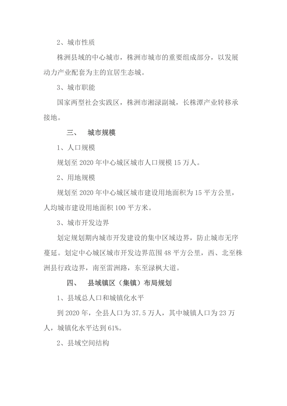 《株洲县城市总体规划（2001-2020）》（2018年修订）_第2页