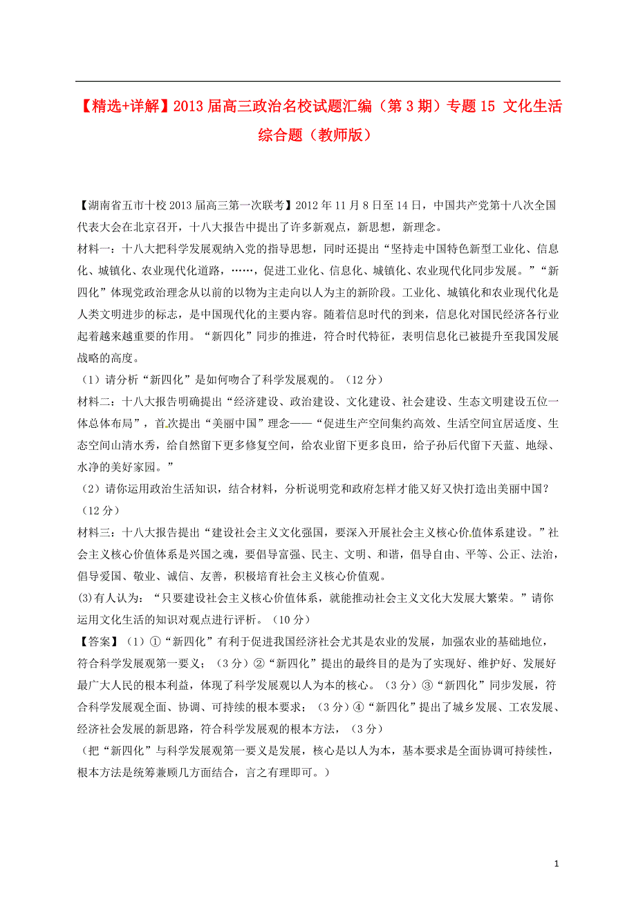 精选详解高三政治名校汇编第3期15文化生活综合题教师.doc_第1页