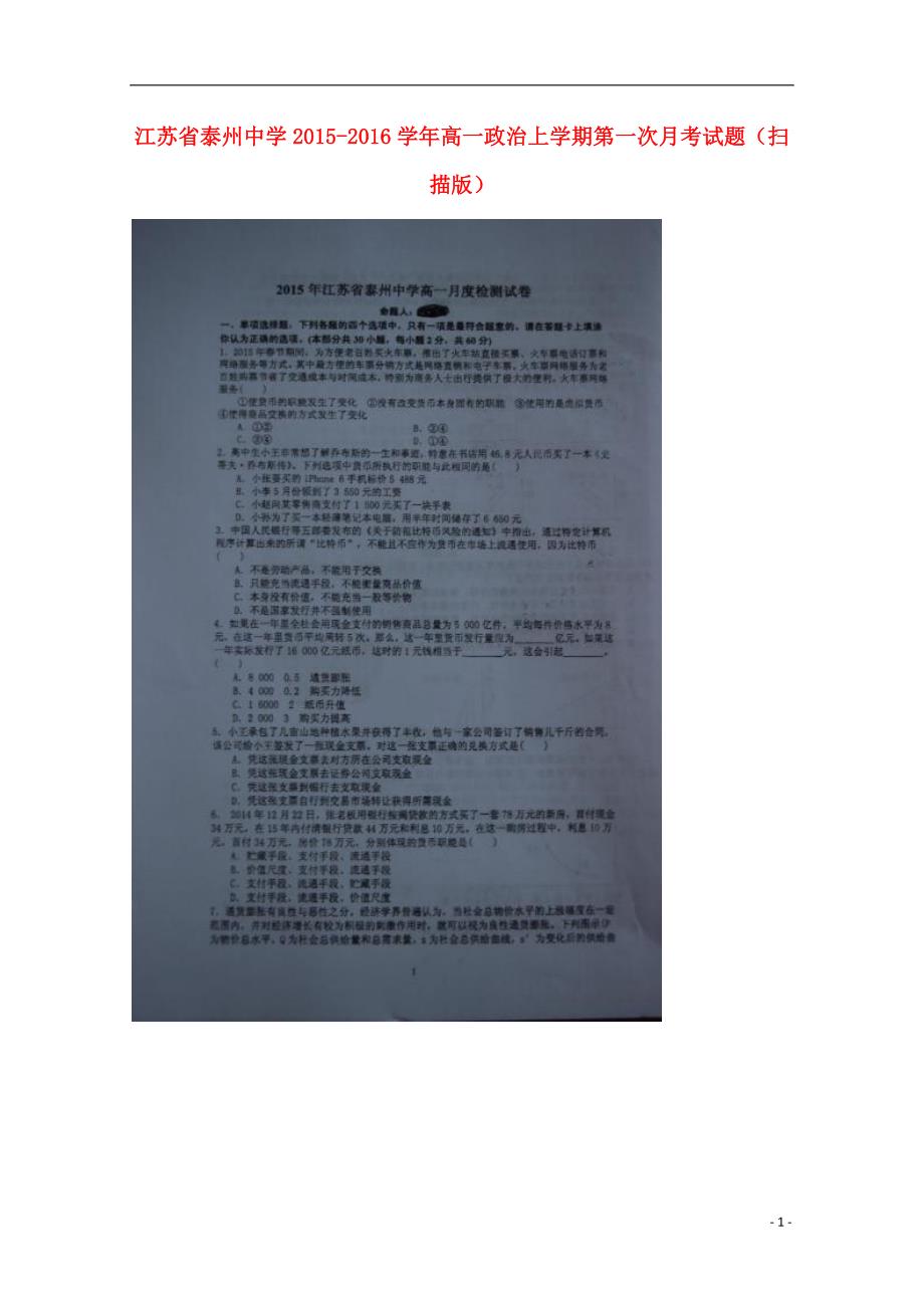 江苏高一政治第一次月考 .doc_第1页