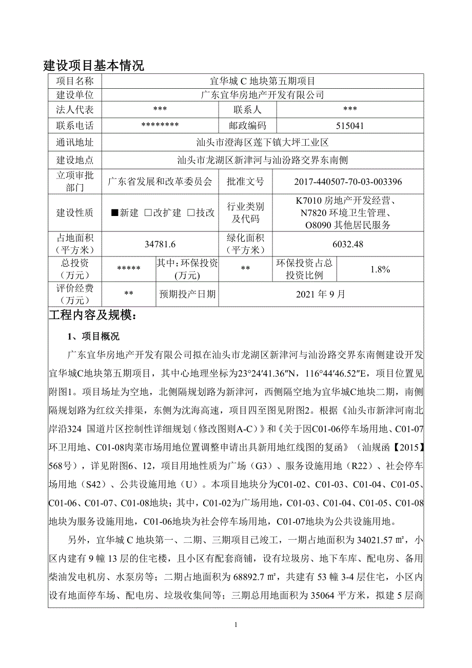 广东宜华房地产开发有限公司宜华城C地块第五期项目环境影响报告表_第3页