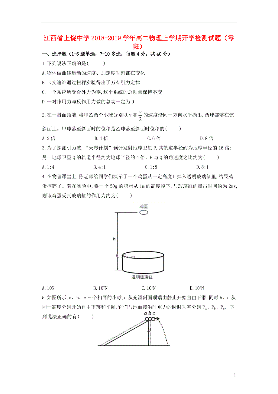 江西高二物理开学检测零班1.doc_第1页