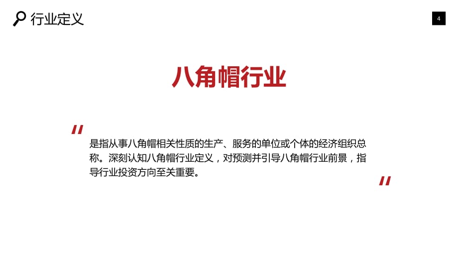 2020八角帽行业研究分析报告_第4页