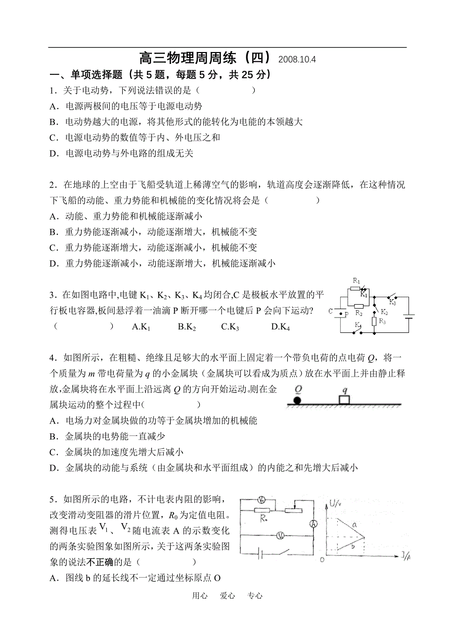 江苏如皋高三物理周周练四.doc_第1页